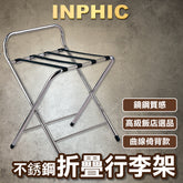 INPHIC-酒店行李架不鏽鋼放衣架宾馆客房折疊托盤架放行李箱衣服的架子-INKR1884G7A